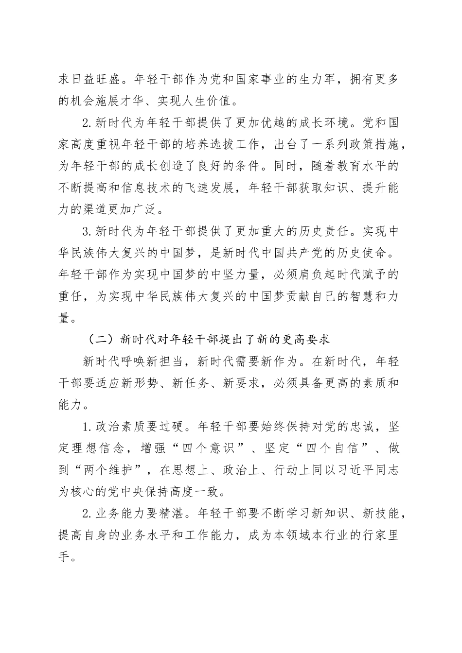 党课讲稿：在担当中历练在奋斗中成长——争做新时代想干事能干事干成事的年轻干部_第2页