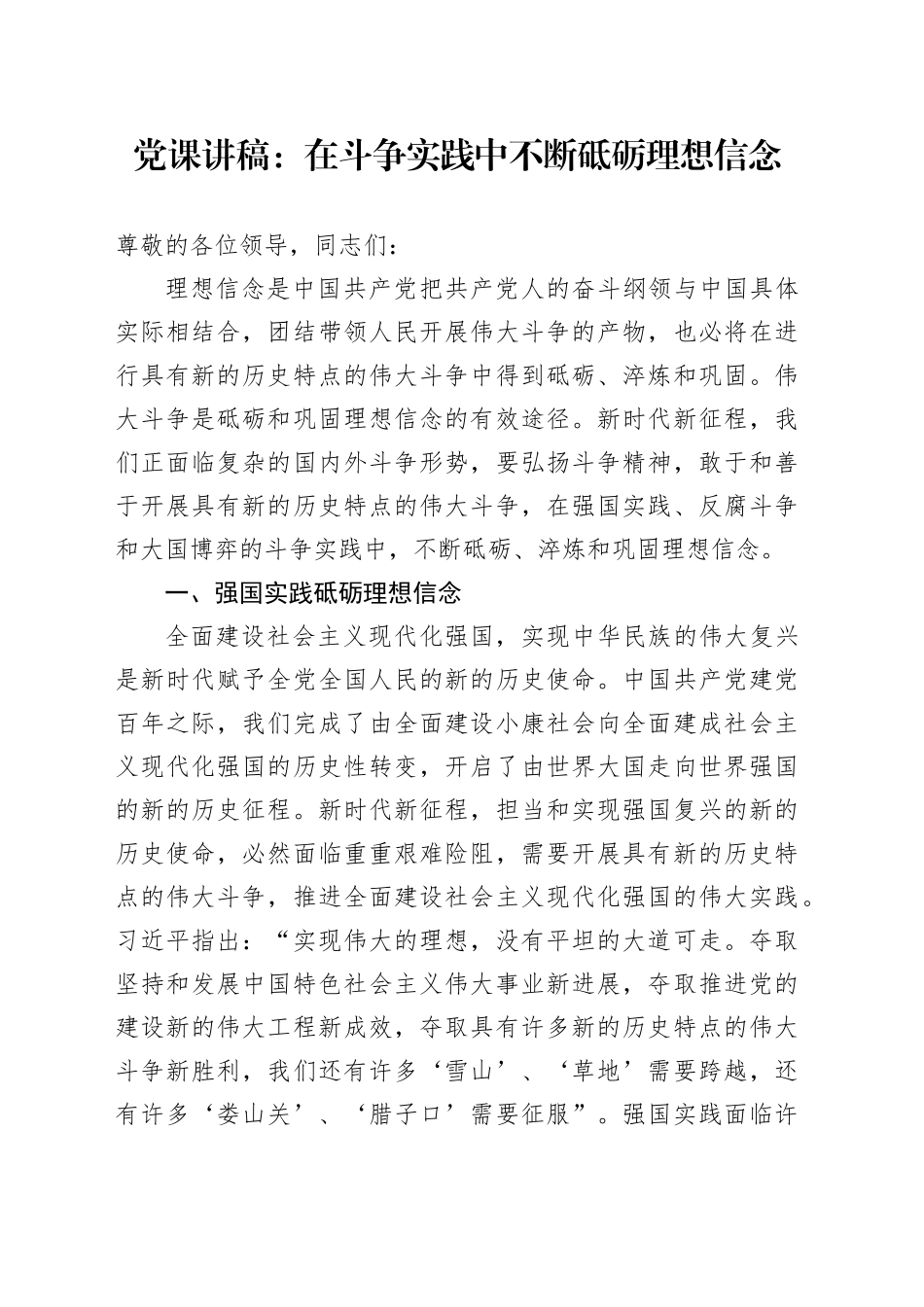 党课讲稿：在斗争实践中不断砥砺理想信念_第1页