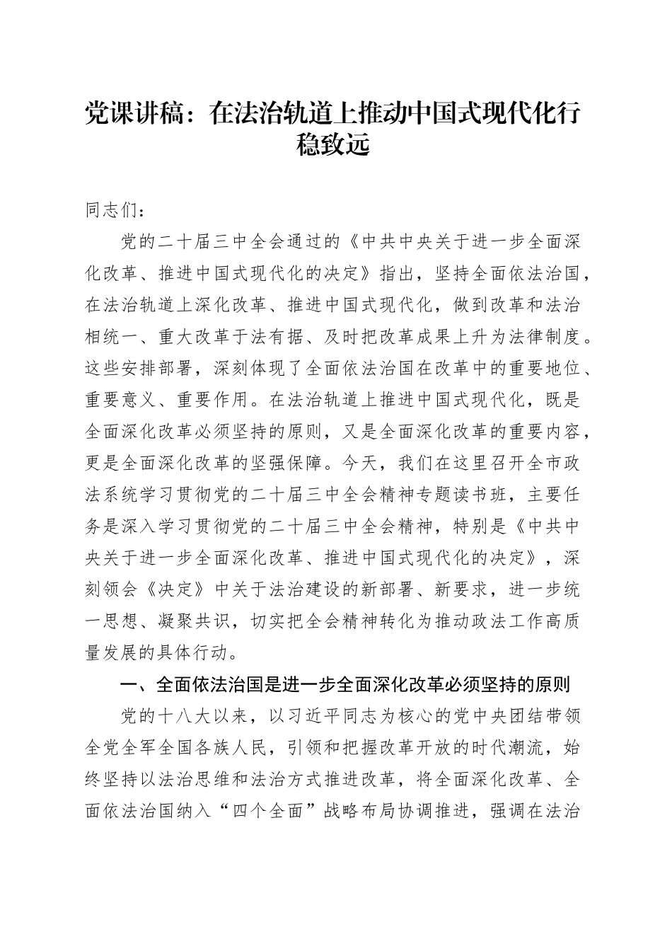 党课讲稿：在法治轨道上推动中国式现代化行稳致远_第1页
