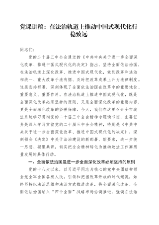 党课讲稿：在法治轨道上推动中国式现代化行稳致远