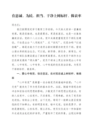 党课讲稿：在忠诚为民担当干净上做表率6900字