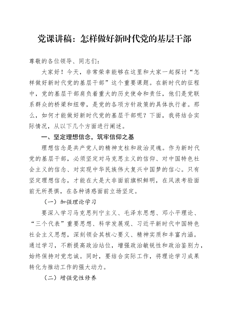 党课讲稿：怎样做好新时代党的基层干部_第1页