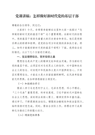 党课讲稿：怎样做好新时代党的基层干部