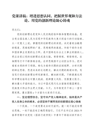 党课讲稿：增进思想认同，把握世界观和方法论，用党的创新理论凝心铸魂20240401