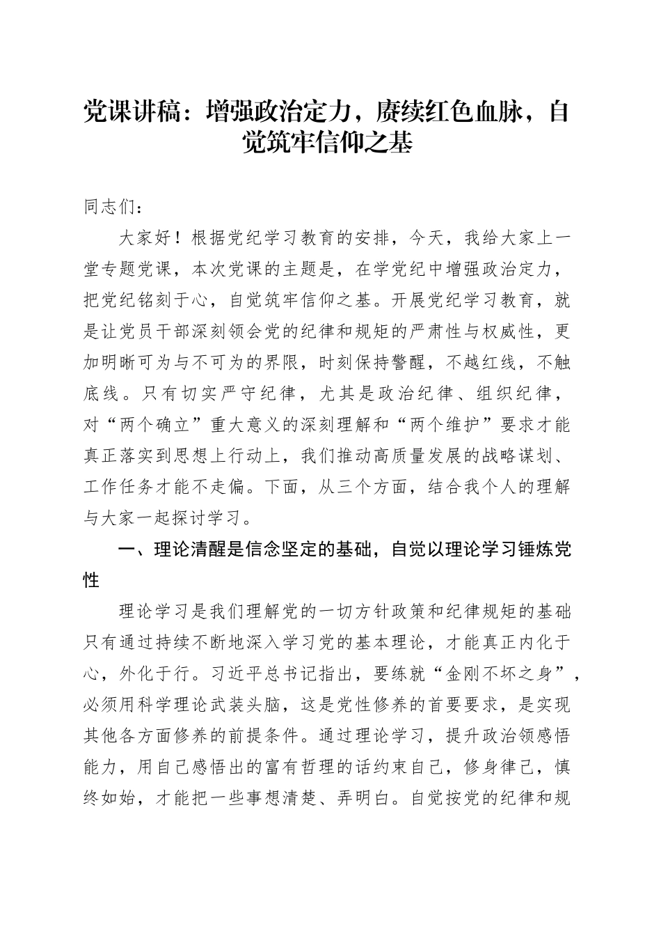 党课讲稿：增强政治定力，赓续红色血脉，自觉筑牢信仰之基_第1页