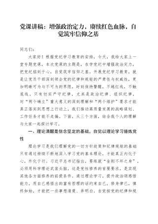党课讲稿：增强政治定力，赓续红色血脉，自觉筑牢信仰之基