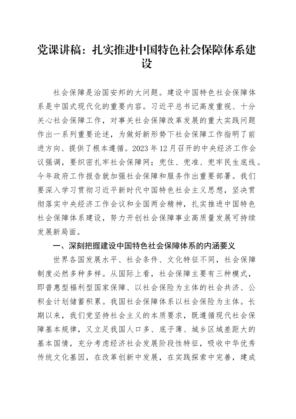 党课讲稿：扎实推进中国特色社会保障体系建设_第1页