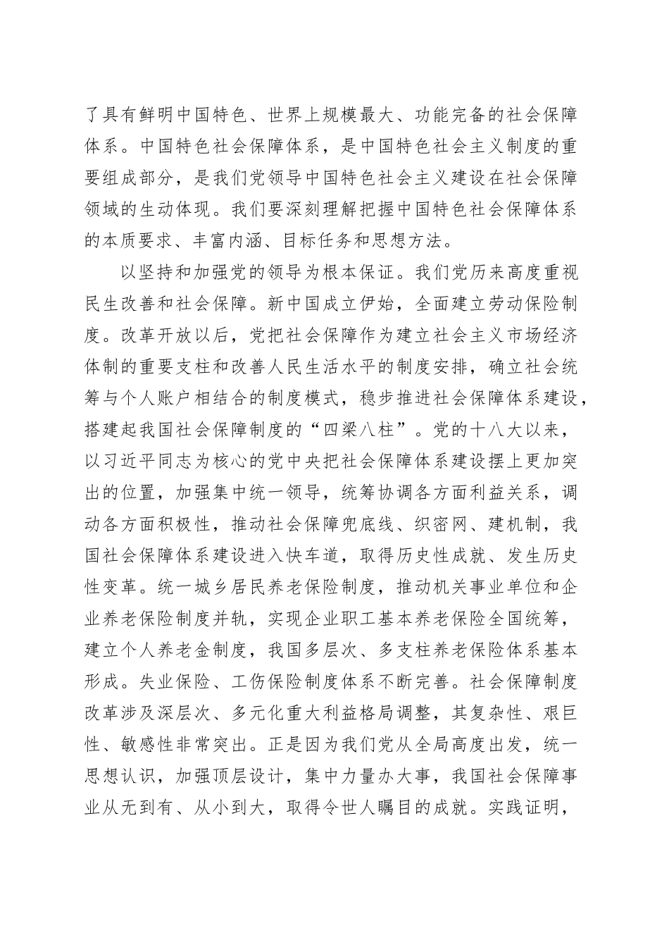 党课讲稿：扎实推进中国特色社会保障体系建设_第2页