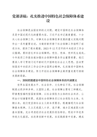 党课讲稿：扎实推进中国特色社会保障体系建设