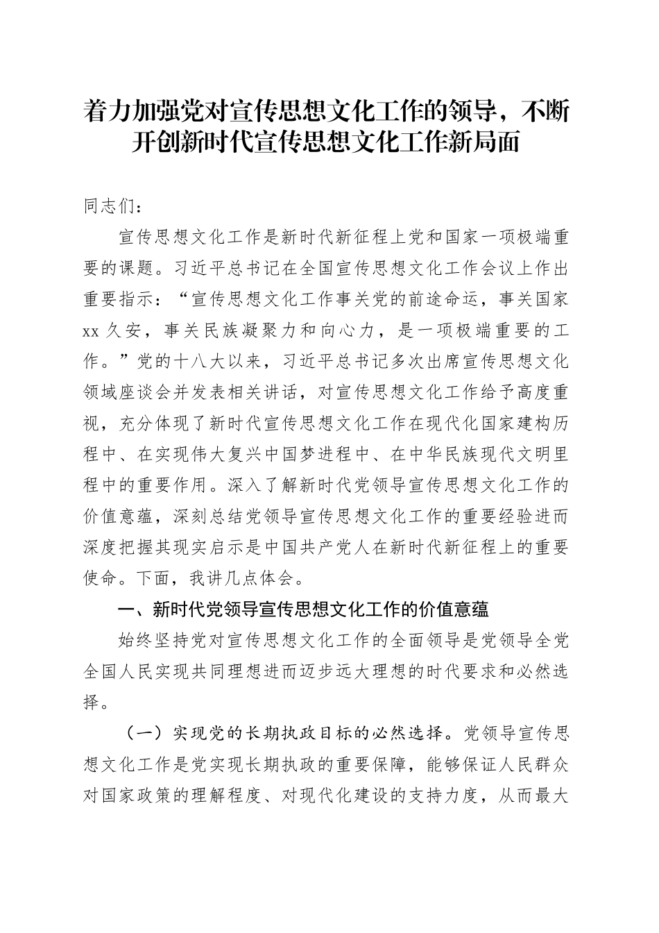 党课讲稿：着力加强党对宣传思想文化工作的领导 不断开创新时代宣传思想文化工作新局面_第1页