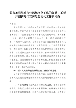 党课讲稿：着力加强党对宣传思想文化工作的领导 不断开创新时代宣传思想文化工作新局面