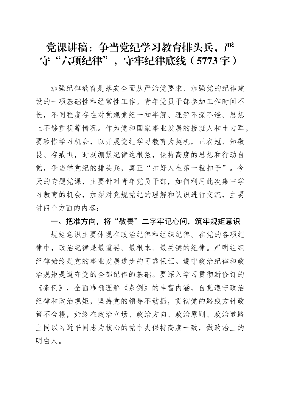 党课讲稿：争当党纪学习教育排头兵，严守“六项纪律”，守牢纪律底线（5773字）_第1页