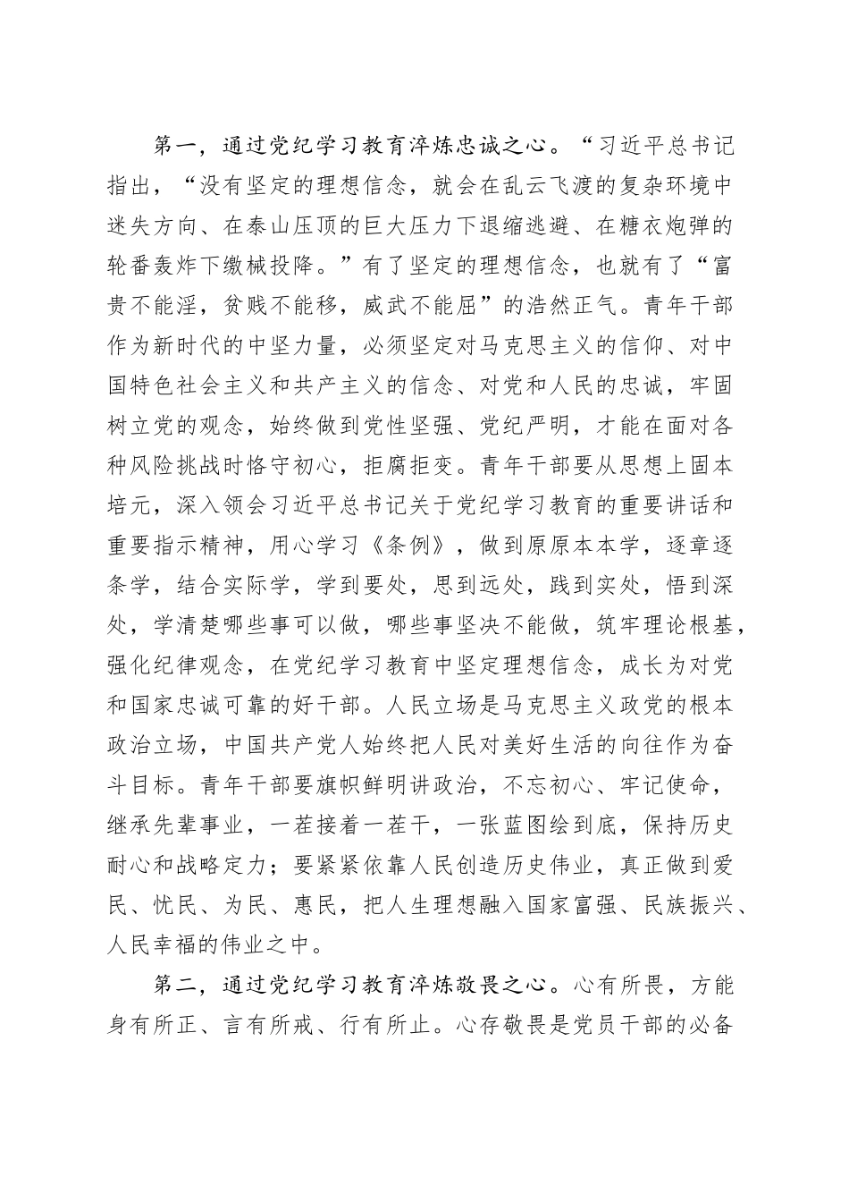 党课讲稿：争当党纪学习教育排头兵，严守“六项纪律”，守牢纪律底线（5773字）_第2页