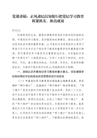 党课讲稿：正风肃纪 以知促行 把党纪学习教育抓紧抓实、抓出成效20240719