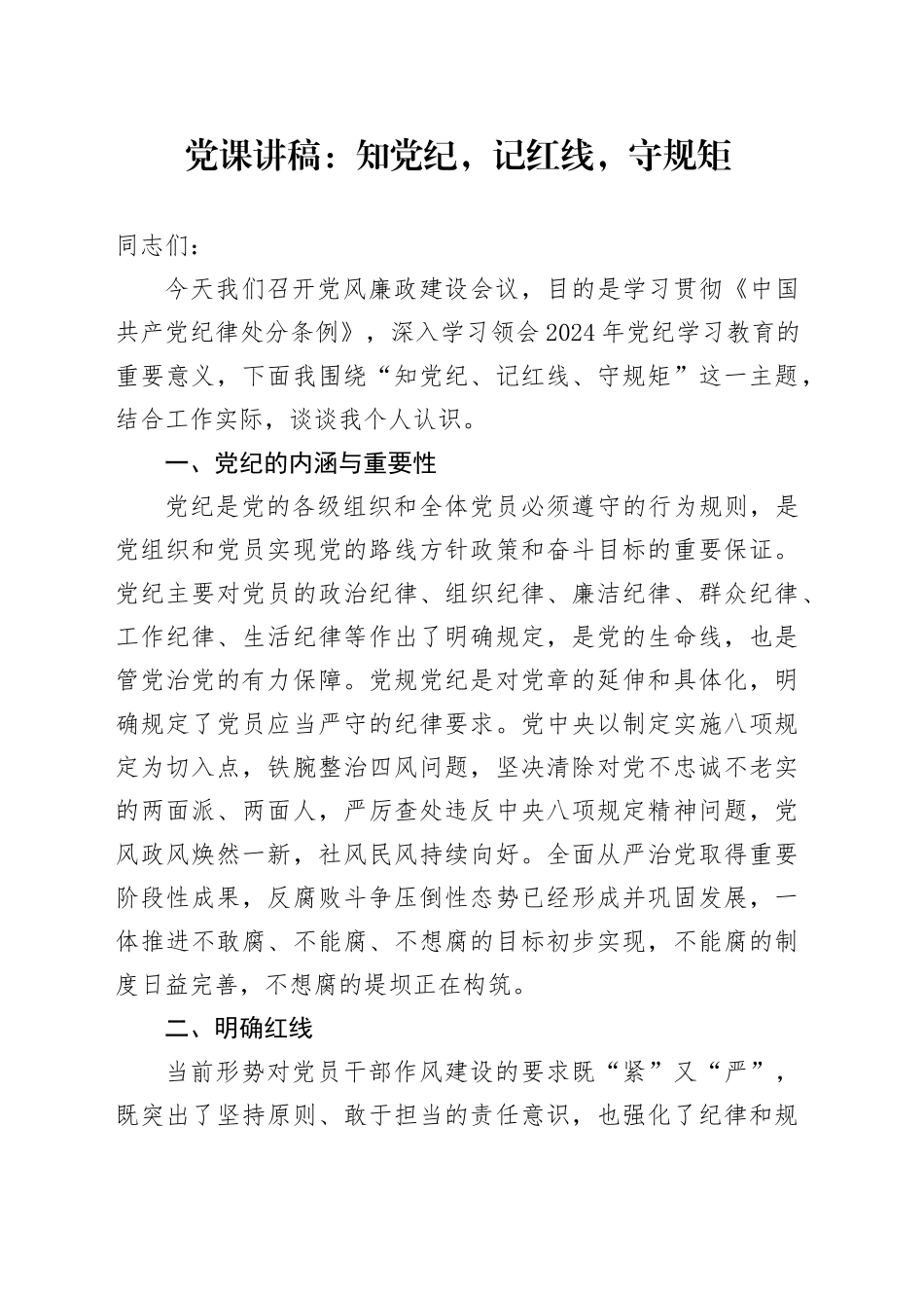 党课讲稿：知纪律，记红线，守规矩_第1页