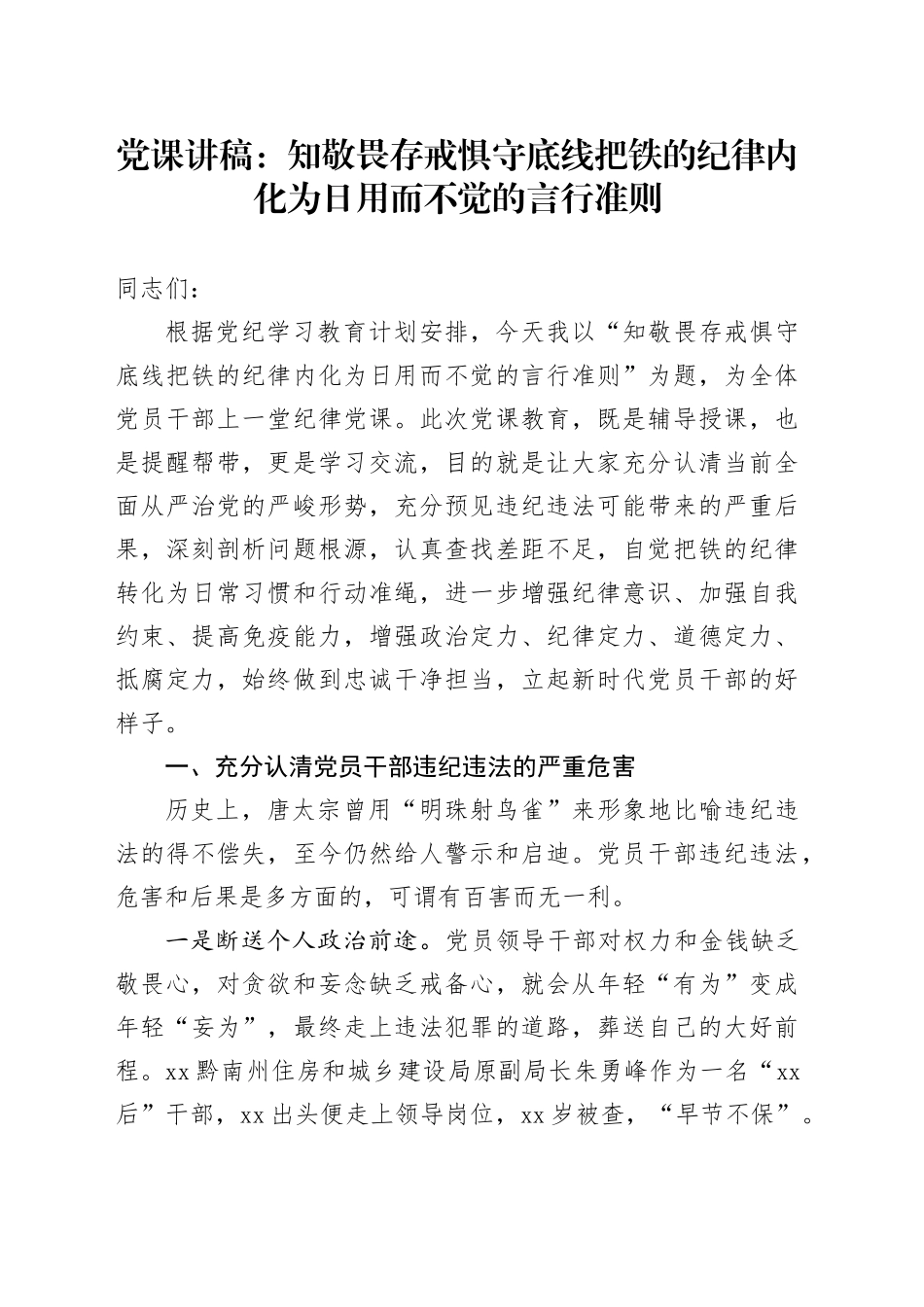 党课讲稿：知敬畏 存戒惧 守底线 把铁的纪律内化为日用而不觉的言行准则_第1页