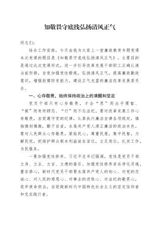党课讲稿：知敬畏 守底线 弘扬清风正气