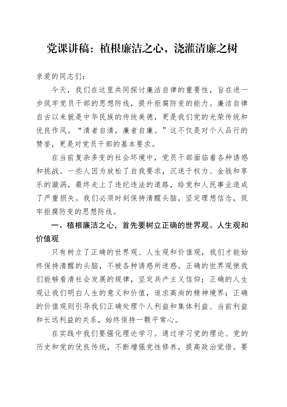 党课讲稿：植根廉洁之心，浇灌清廉之树_第1页