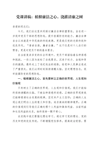 党课讲稿：植根廉洁之心，浇灌清廉之树