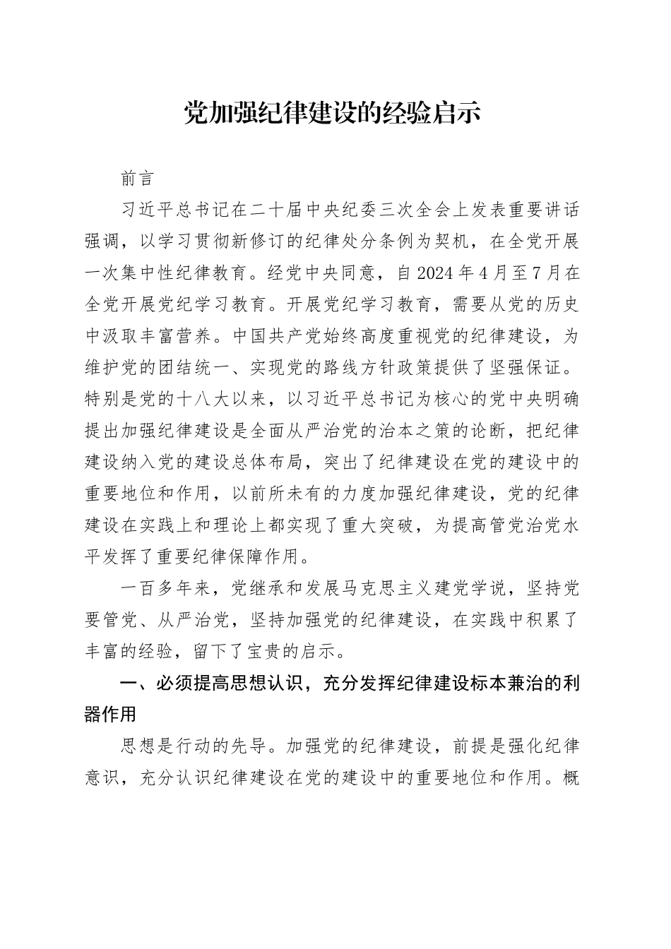 党课讲稿：中国共产党加强纪律建设经验启示_第1页