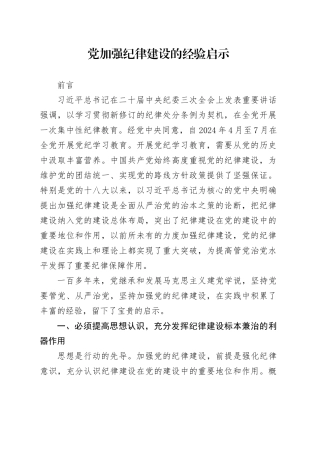 党课讲稿：中国共产党加强纪律建设经验启示