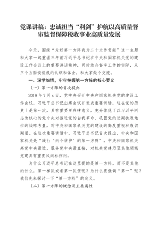 党课讲稿：忠诚担当“利剑”护航以高质量督审监督保障税收事业高质量发展