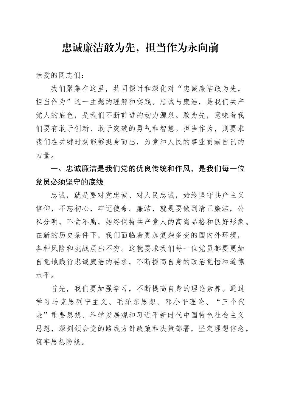 党课讲稿：忠诚廉洁敢为先，担当作为永向前_第1页