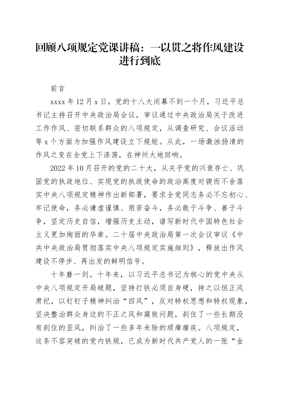 党课讲稿：重温八项规定精神，一以贯之将作风建设进行到底（5600字，31张）_第1页