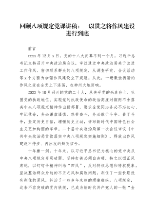 党课讲稿：重温八项规定精神，一以贯之将作风建设进行到底（5600字，31张）