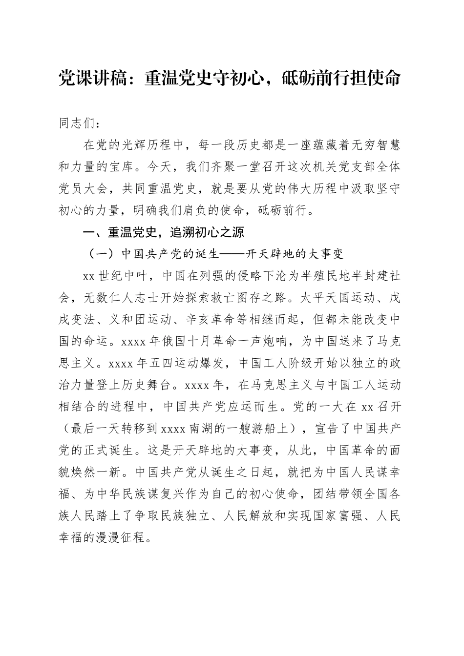 党课讲稿：重温党史守初心，砥砺前行担使命_第1页