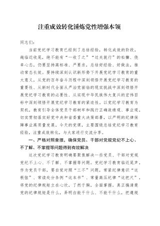 党课讲稿：注重成效转化   锤炼党性增强本领