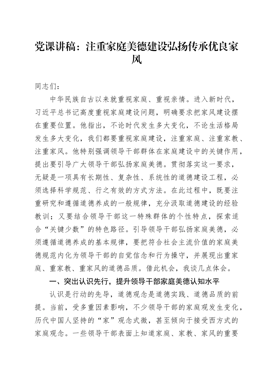 党课讲稿：注重家庭美德建设 弘扬传承优良家风_第1页