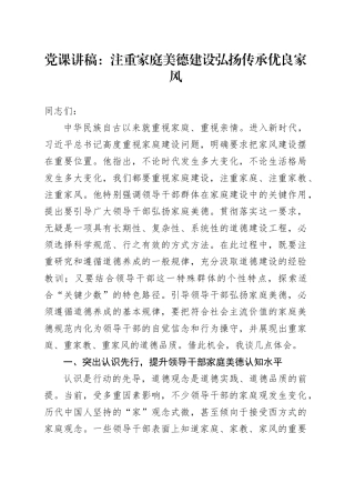党课讲稿：注重家庭美德建设 弘扬传承优良家风