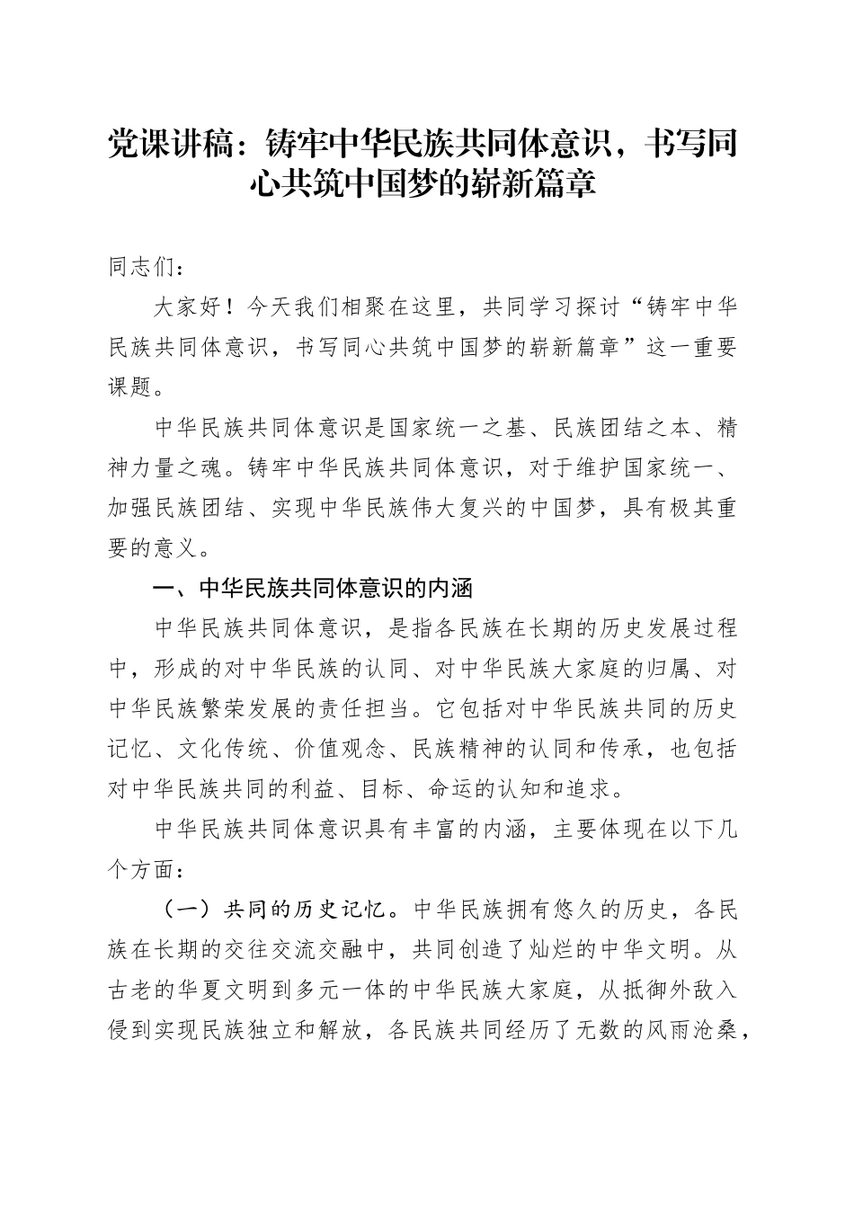 党课讲稿：铸牢中华民族共同体意识，书写同心共筑中国梦的崭新篇章20240828_第1页