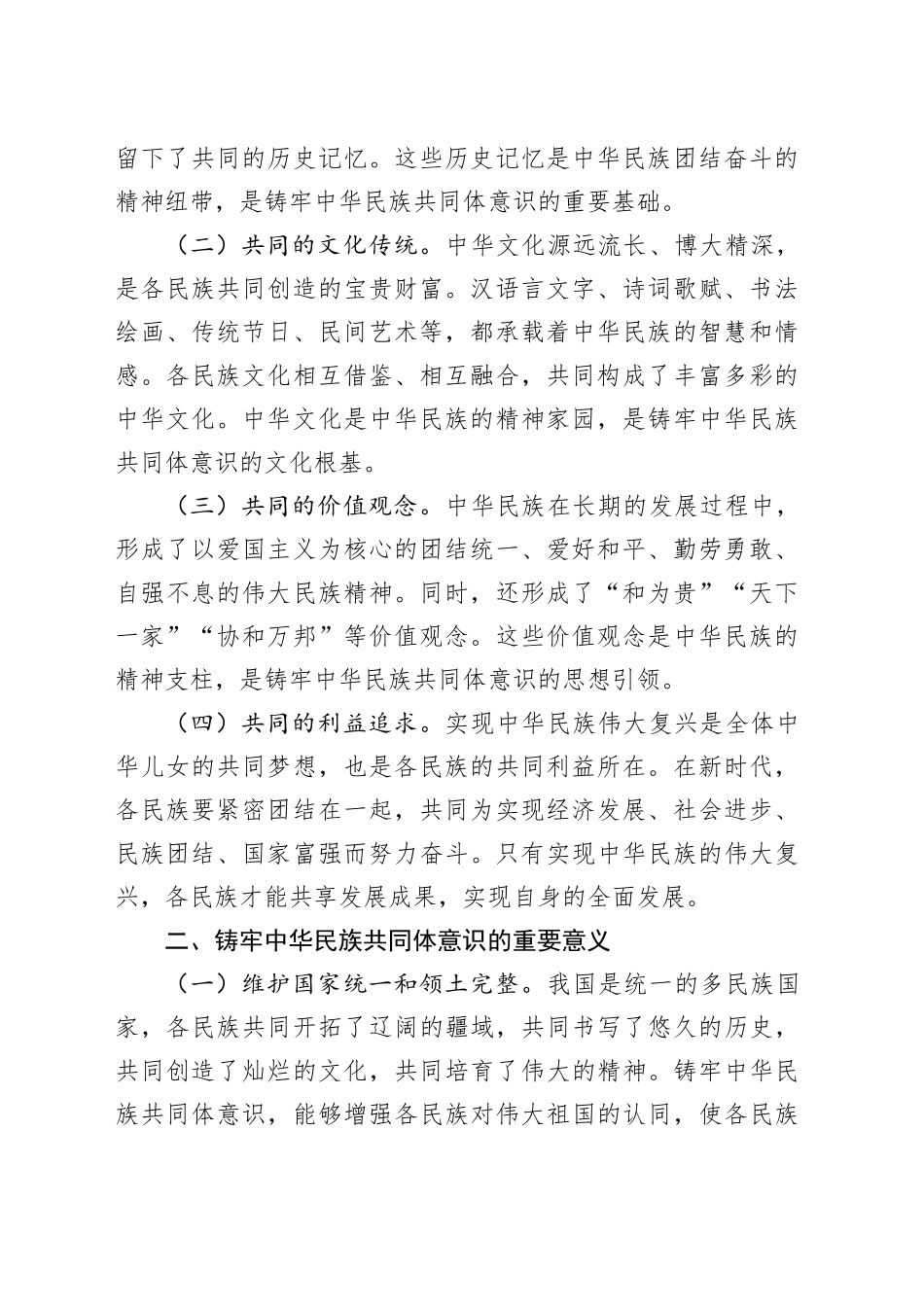 党课讲稿：铸牢中华民族共同体意识，书写同心共筑中国梦的崭新篇章20240828_第2页
