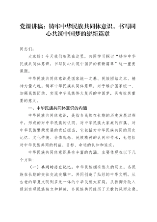 党课讲稿：铸牢中华民族共同体意识，书写同心共筑中国梦的崭新篇章20240828