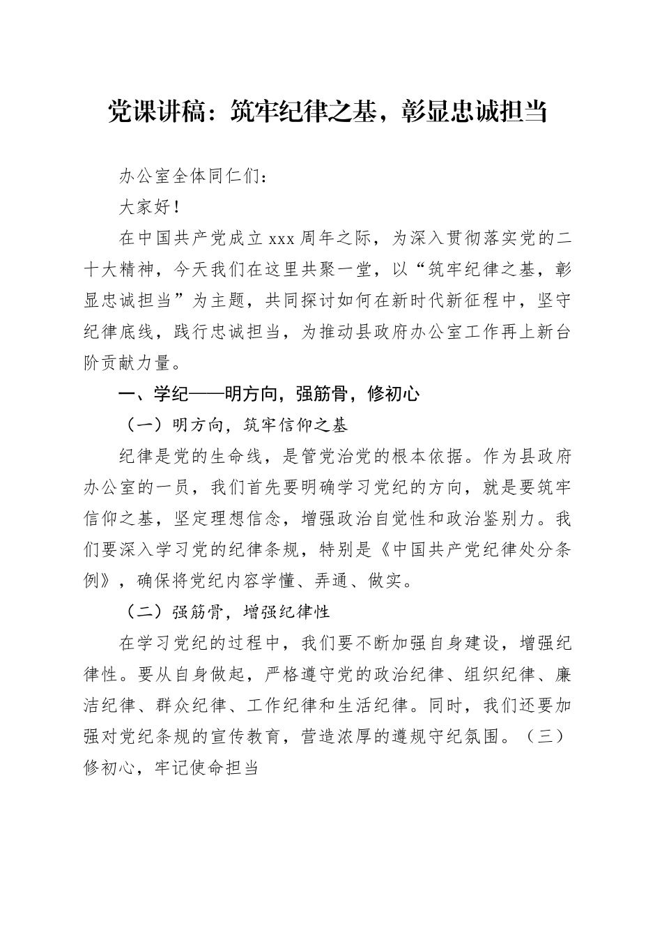 党课讲稿：筑牢纪律之基，彰显忠诚担当_第1页