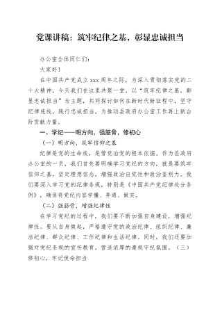 党课讲稿：筑牢纪律之基，彰显忠诚担当