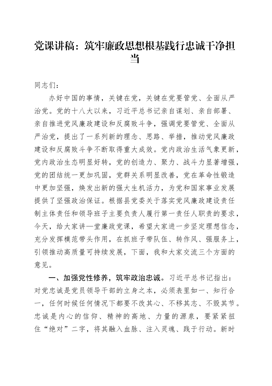 党课讲稿：筑牢廉政思想根基 践行忠诚干净担当_第1页