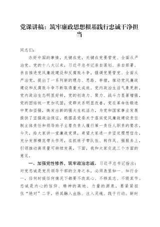 党课讲稿：筑牢廉政思想根基 践行忠诚干净担当