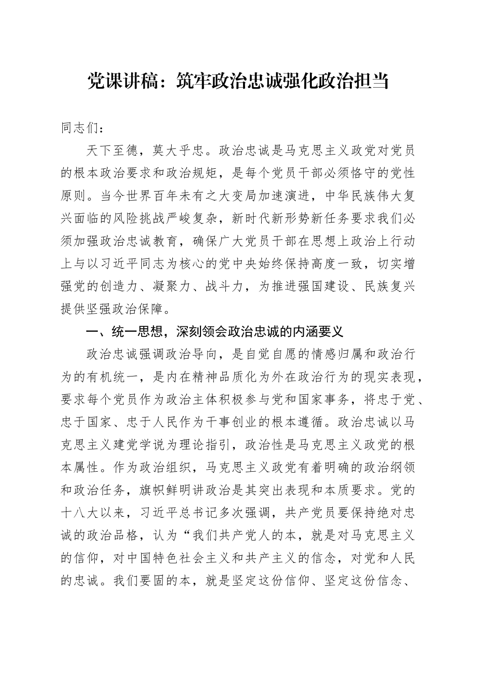 党课讲稿：筑牢政治忠诚 强化政治担当_第1页