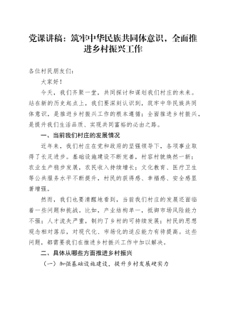 党课讲稿：筑牢中华民族共同体意识，全面推进乡村振兴工作