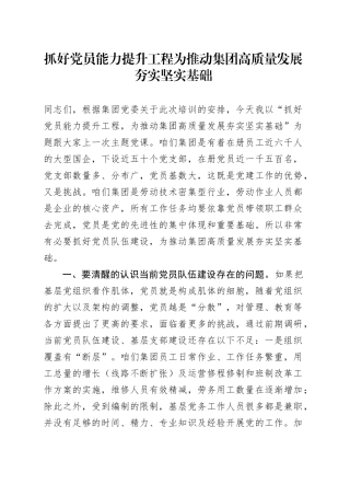 党课讲稿：抓好党员能力提升工程 为推动集团高质量发展夯实坚实基础