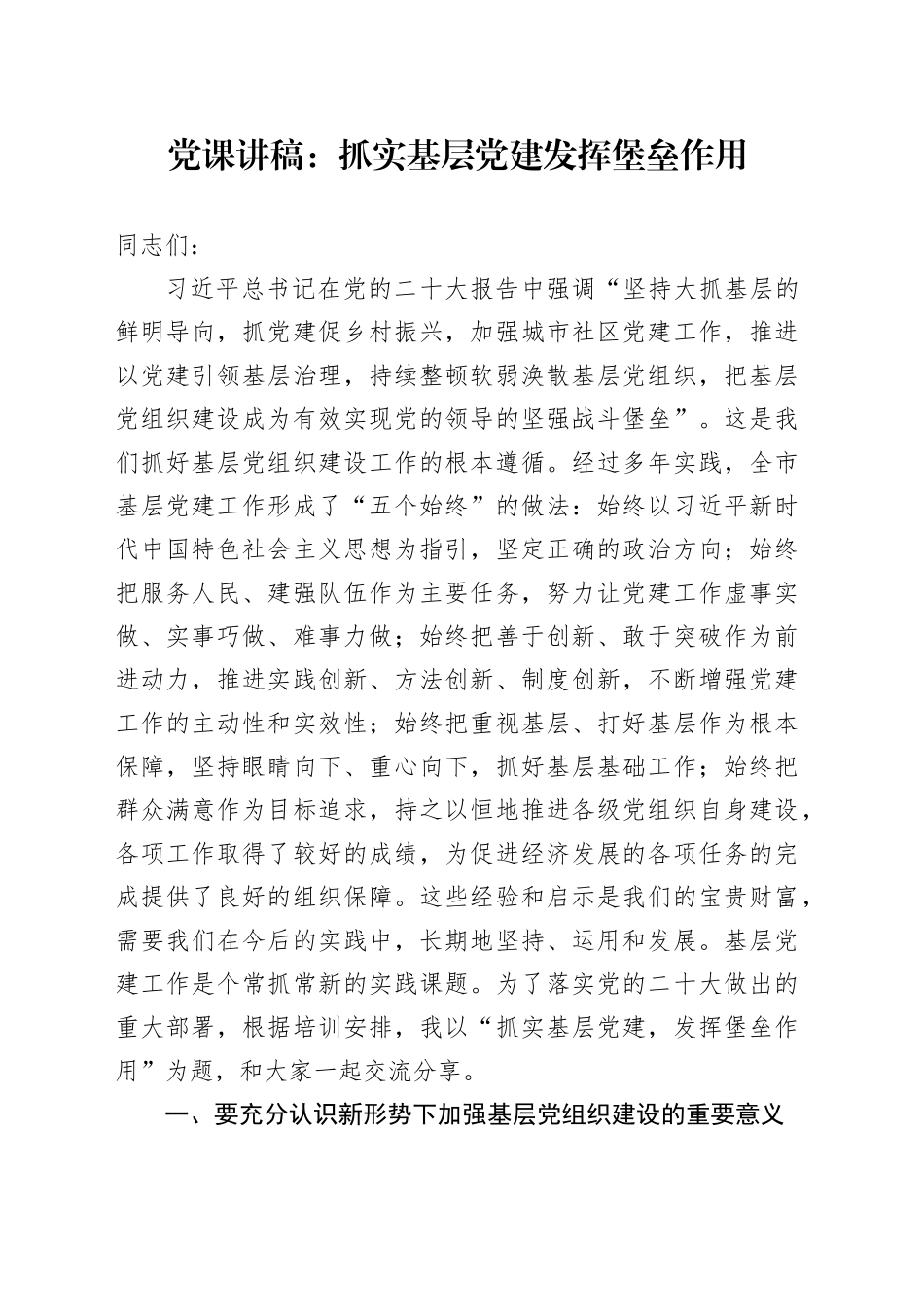 党课讲稿：抓实基层党建 发挥堡垒作用20240408_第1页