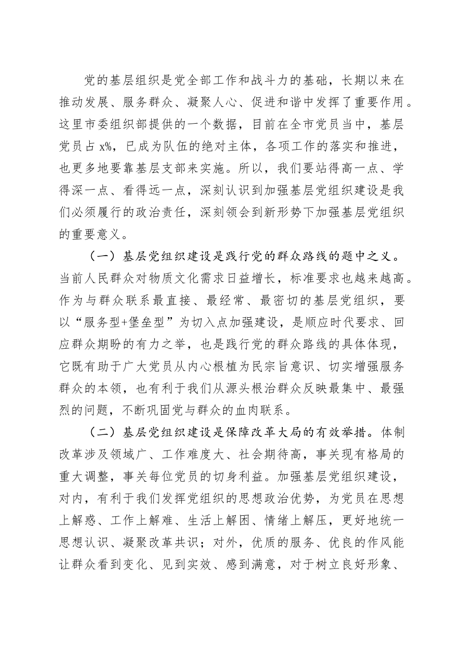 党课讲稿：抓实基层党建 发挥堡垒作用20240408_第2页