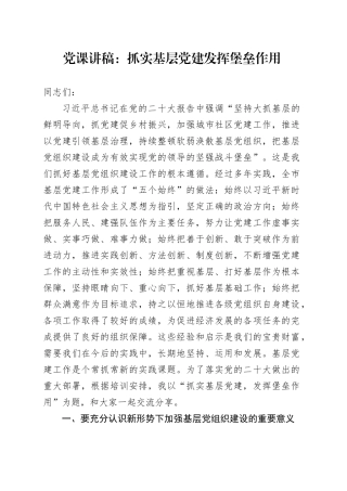 党课讲稿：抓实基层党建 发挥堡垒作用20240408
