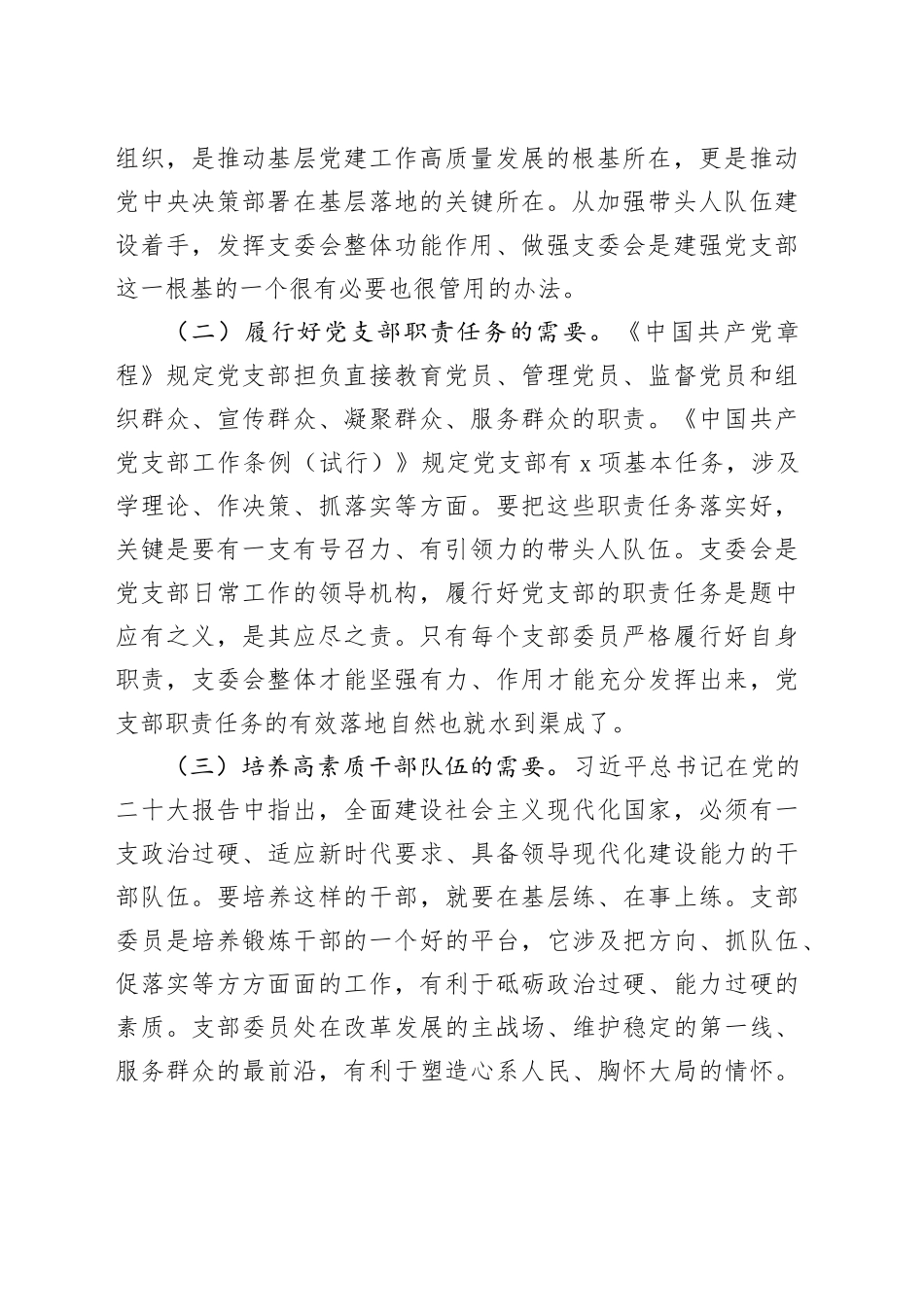 党课讲稿：抓实支委作用发挥 提升基层党建工作质量20240724_第2页