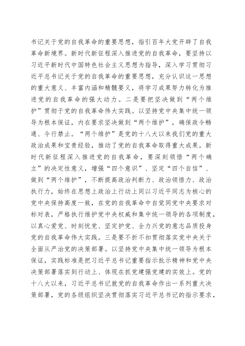 党课讲稿：自觉践行“九个以”要求 深入推进党的自我革命_第2页