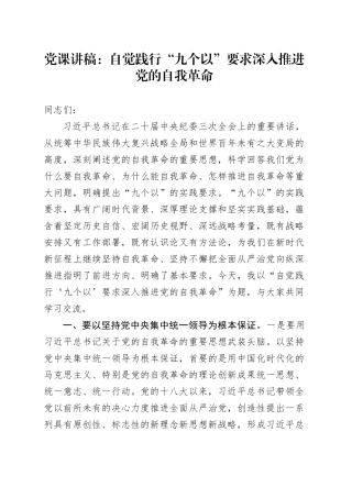 党课讲稿：自觉践行“九个以”要求 深入推进党的自我革命