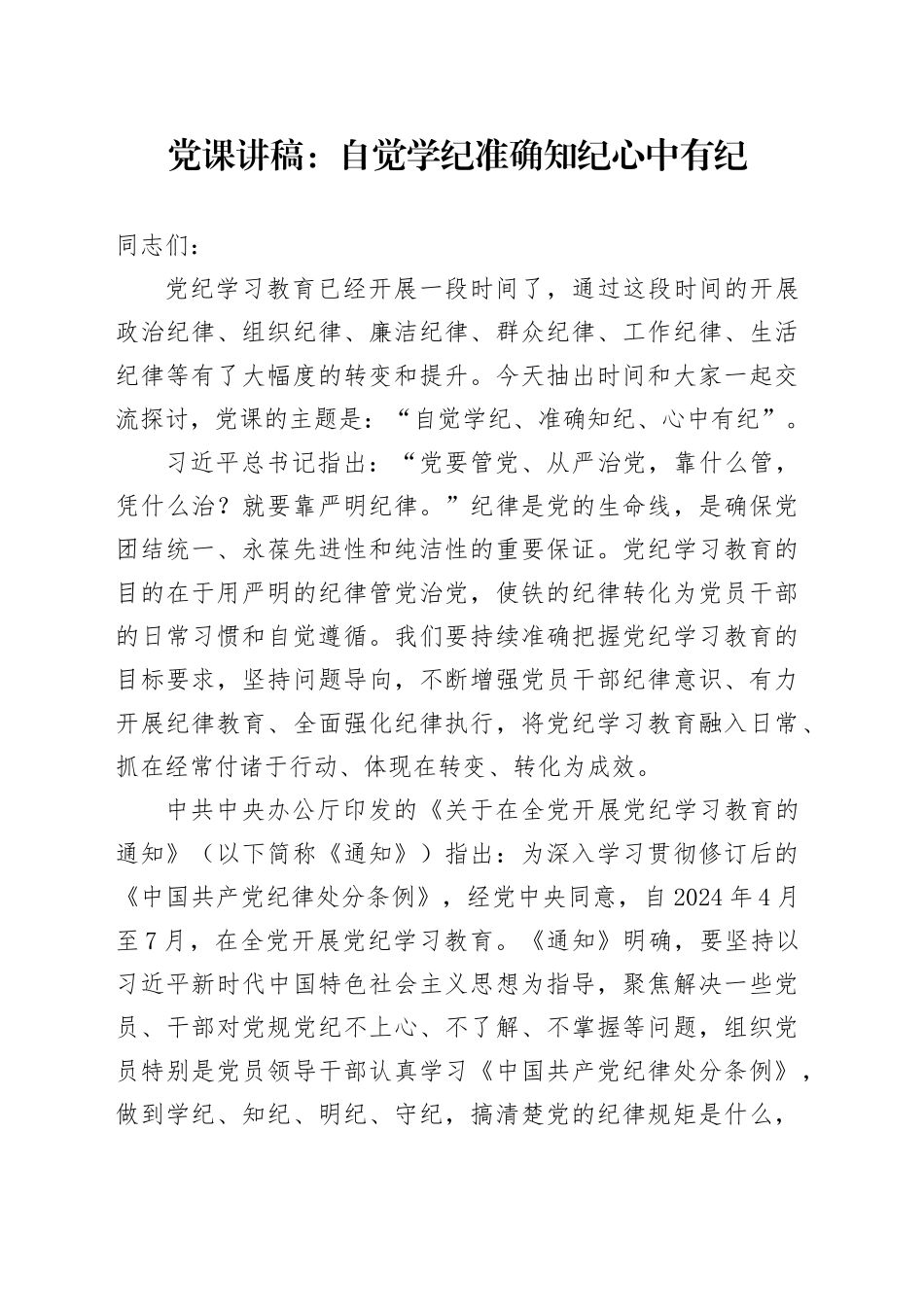 党课讲稿：自觉学纪 准确知纪 心中有纪_第1页